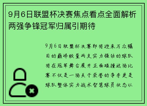 9月6日联盟杯决赛焦点看点全面解析两强争锋冠军归属引期待