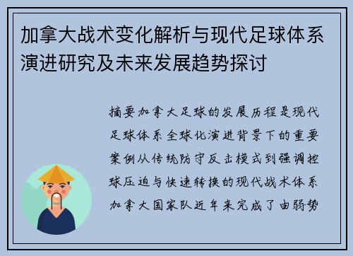 加拿大战术变化解析与现代足球体系演进研究及未来发展趋势探讨 加拿大战术变化解析与现代足球体系演进研究及未来发展趋势探讨