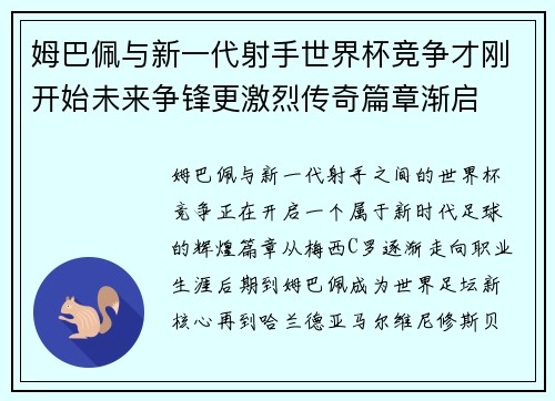 姆巴佩与新一代射手世界杯竞争才刚开始未来争锋更激烈传奇篇章渐启