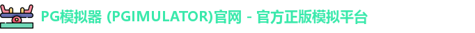 PG模拟器